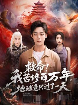 救命！我苦修百萬年，地球竟只過了一天(全集)