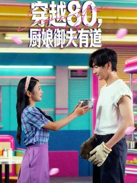 穿越80，廚娘御夫有道(全集)