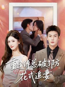 重逢傅總破了防，花式追妻(全集)