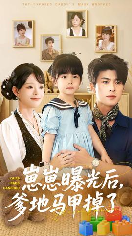 崽崽曝光后，爹地馬甲掉了(全集)