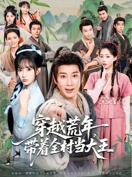 穿越荒年，帶著全村當(dāng)大王(全集)