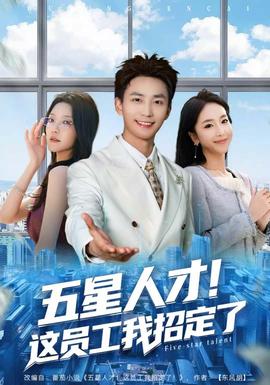 五星人才！這員工我招定了(全集)