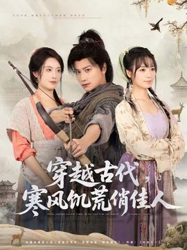 穿越古代，寒風(fēng)饑荒俏佳人(全集)