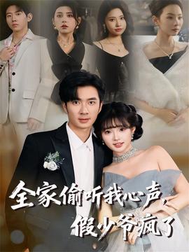 全家偷聽(tīng)我心聲，假少爺瘋了(全集)