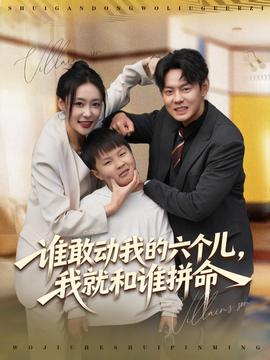 誰敢動我的六個兒，我就和誰拼命(全集)