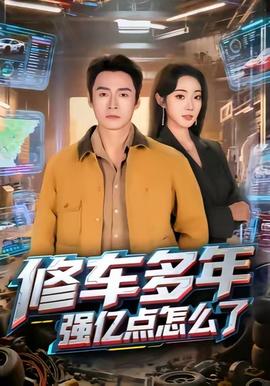 修車多年強(qiáng)億點怎么了(全集)