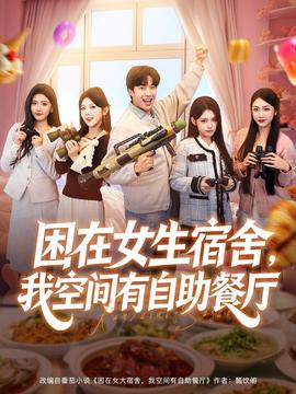 困在女生宿舍，我空間有自助餐廳(全集)