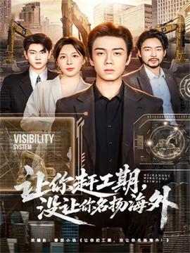 讓你趕工期，沒讓你名揚(yáng)海外(全集)