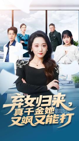 棄女歸來，真千金她又颯又能打(全集)