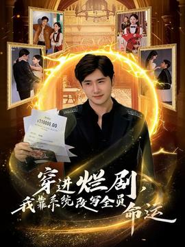 穿進(jìn)爛劇，我靠系統(tǒng)改寫全員命運(yùn)(全集)