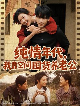 純情年代，我靠空間囤貨養(yǎng)老公(全集)