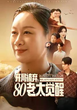 開局被棄，80老太覺醒(全集)