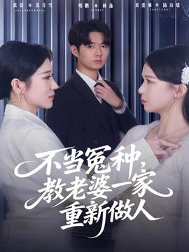 不當(dāng)冤種，教老婆一家重新做人(全集)