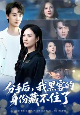 分手后，我黑客的身份藏不住了(全集)