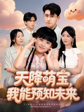 天降萌寶，我能預(yù)知未來(lái)(全集)