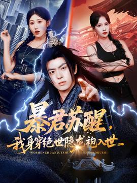 暴君蘇醒，我身穿絕世隱龍袍入世(全集)