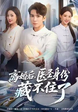 離婚后，醫(yī)圣身份藏不住了(全集)