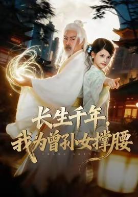 長生千年，我為曾孫女撐腰(全集)
