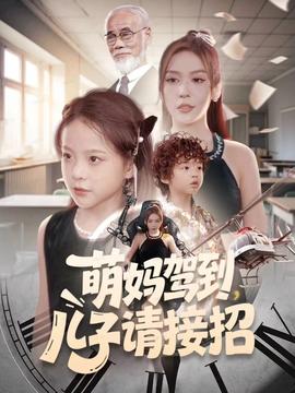 萌媽駕到，兒子請接招(全集)