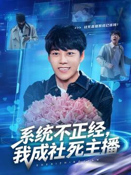 系統(tǒng)不正經(jīng)，我成社死主播(全集)