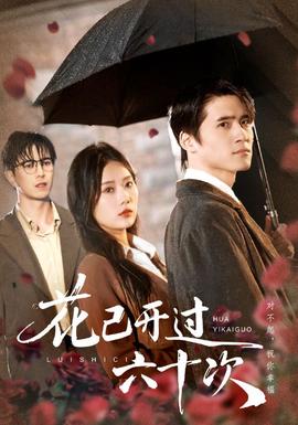 花已開過(guò)六十次(全集)