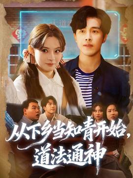 從下鄉(xiāng)當知青開始，道法通神(全集)