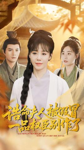 誥命夫人被假冒，一品權(quán)臣別作了(全集)