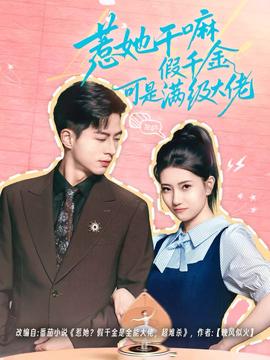 惹她干嘛假千金可是滿級大佬(全集)