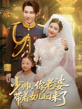 少帥，你老婆帶著女兒回來了(全集)