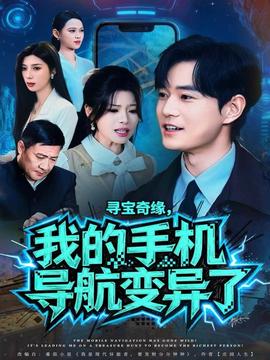 尋寶奇緣，我的手機導航變異了(全集)
