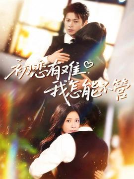 初戀有難，我怎能不管(全集)