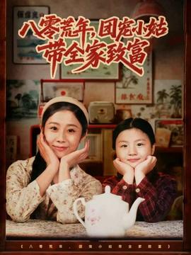 八零荒年，團(tuán)寵小姑帶全家致富(全集)