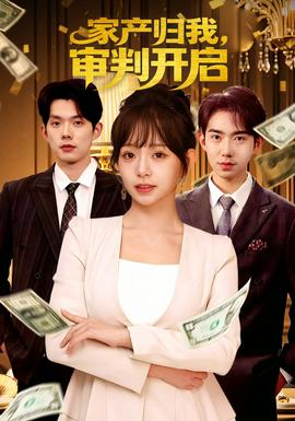 家產(chǎn)歸我，審判開啟(全集)