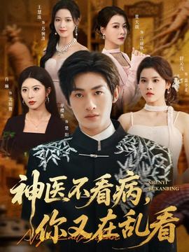 神醫(yī)不看病，你又在亂看(全集)