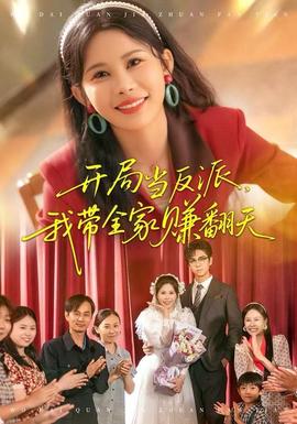開(kāi)局當(dāng)反派，我?guī)屹嵎?全集)