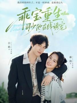 乖寶重生，司少他在線誘寵(全集)