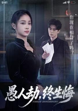 愚人劫，終生悔(全集)