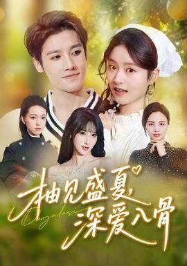 柚見盛夏，深愛入骨(全集)