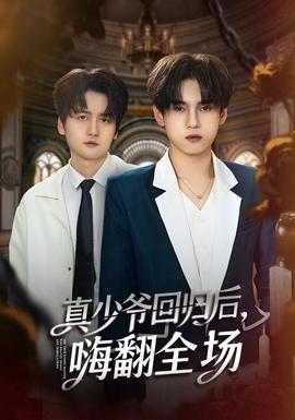 真少爺回歸后，嗨翻全場(chǎng)(全集)