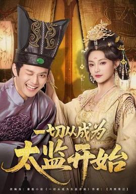 一切從成為太監(jiān)開始(全集)