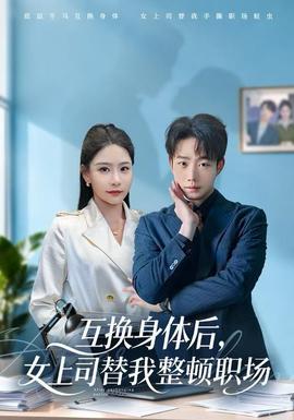 互換身體后，女上司替我整頓職場(全集)