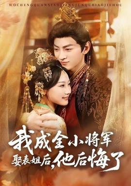 我成全小將軍娶表姐后，他后悔了(全集)