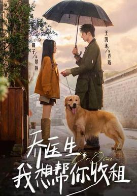 喬醫(yī)生，我想幫你收租(全集)