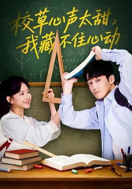 校草心聲太甜，我藏不住心動(dòng)(全集)