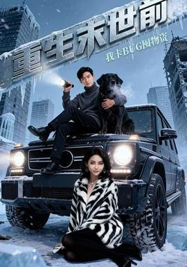 重生末世前，我卡BUG囤物資(全集)