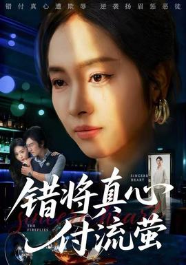 錯(cuò)將真心付流螢(全集)