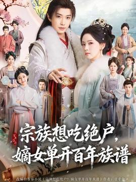 宗族想吃絕戶，嫡女單開百年族譜(全集)