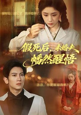 假死后，未婚夫幡然醒悟(全集)