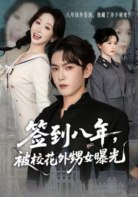 簽到八年，被?；ㄍ馍毓?全集)