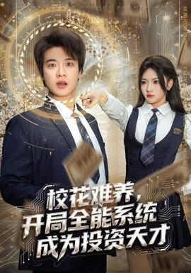 校花難養(yǎng)，開(kāi)局全能系統(tǒng)成為投資天才(全集)